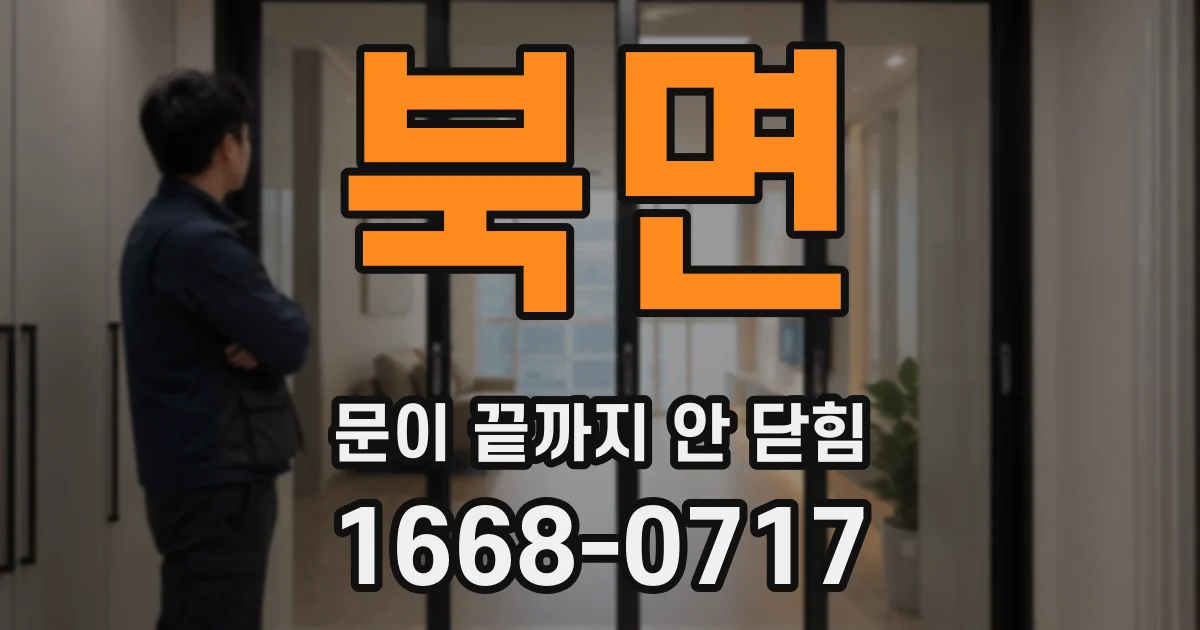 북면 문이 끝까지 안 닫힘
