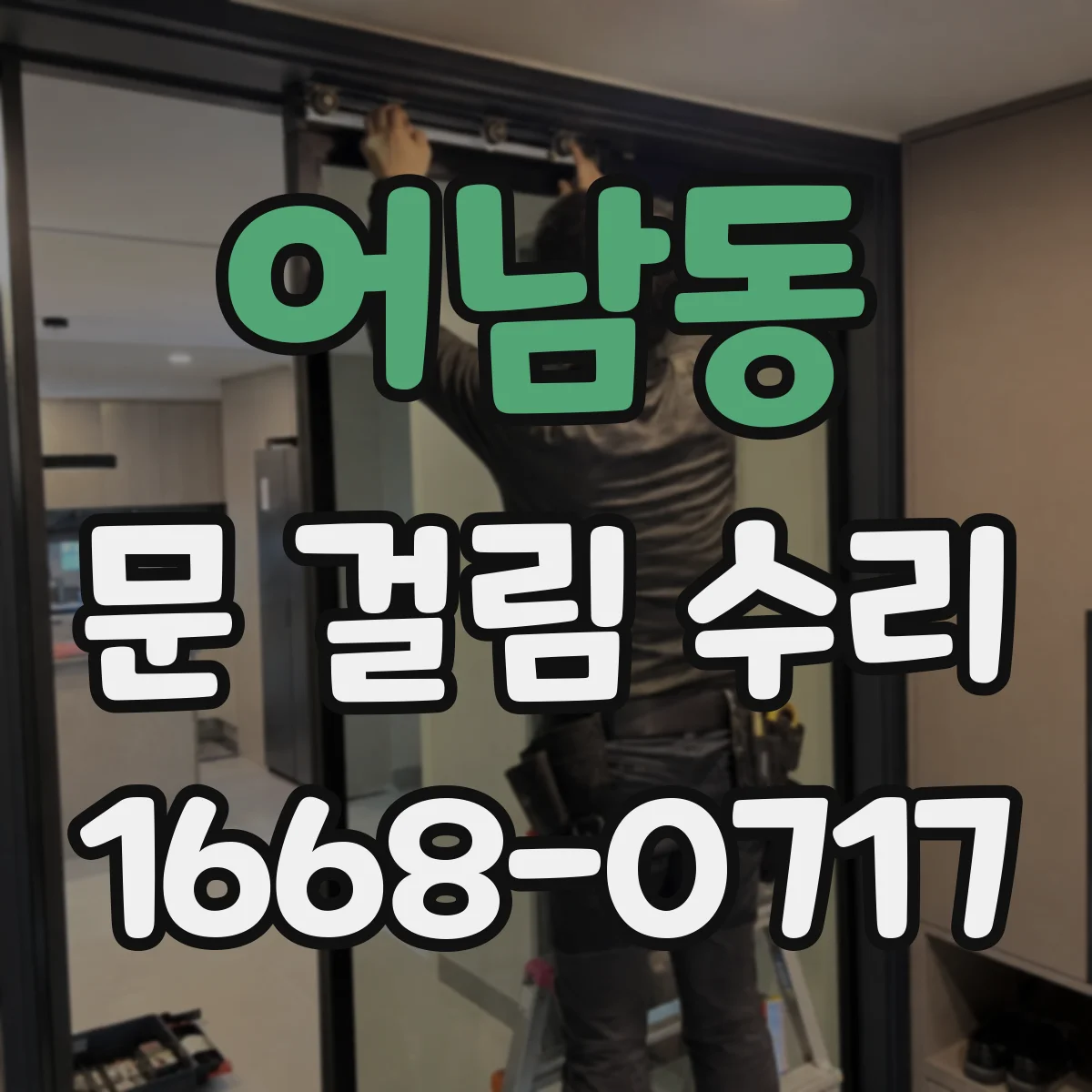 어남동 문 걸림 수리