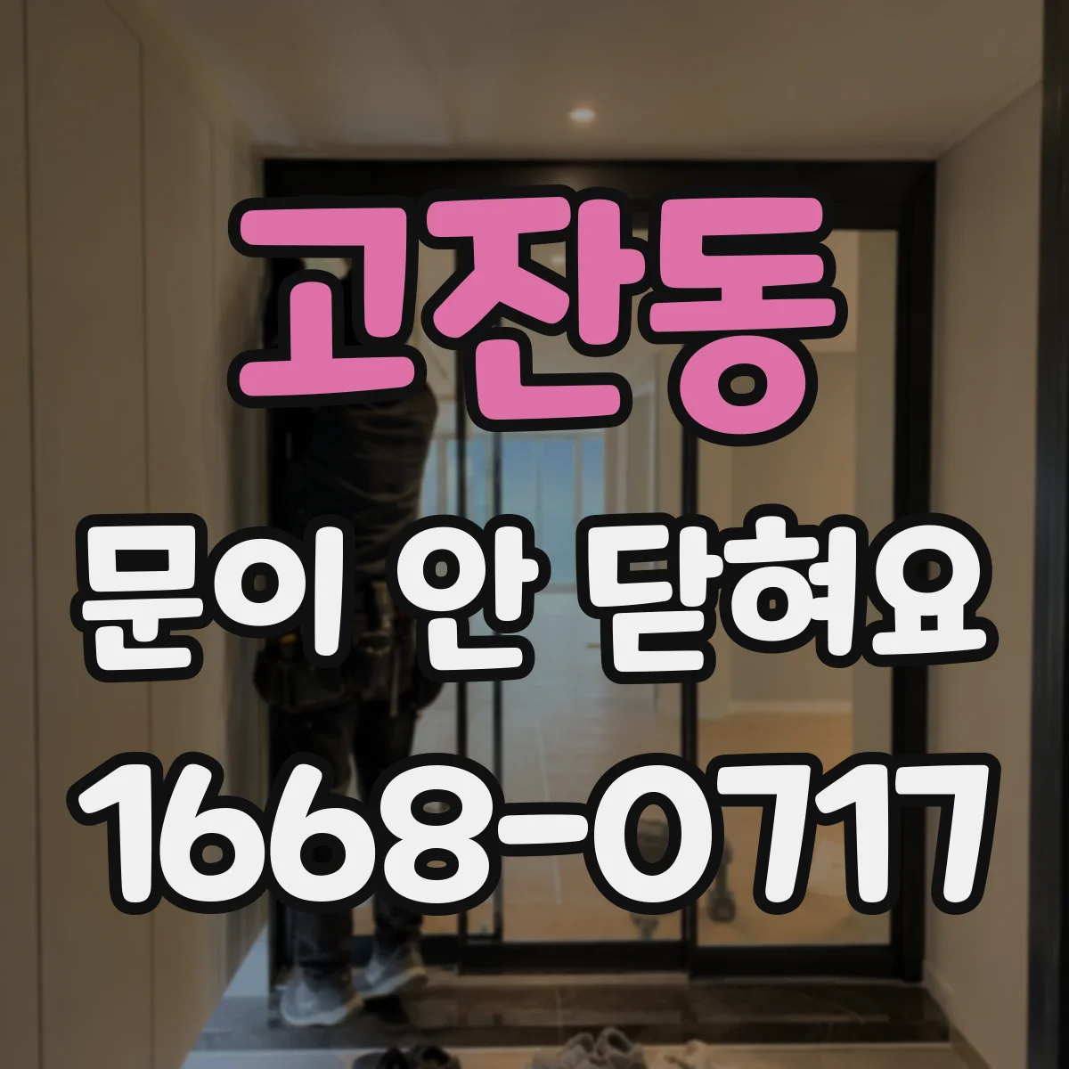 고잔동 문이 안 닫혀요