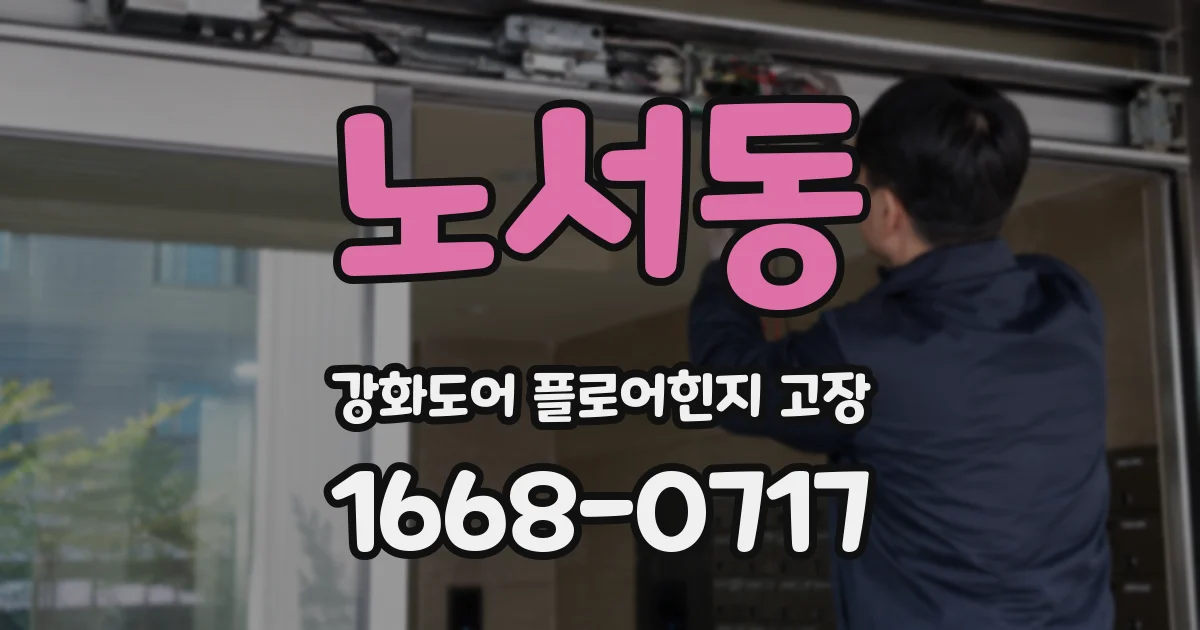노서동 강화도어 플로어힌지 고장