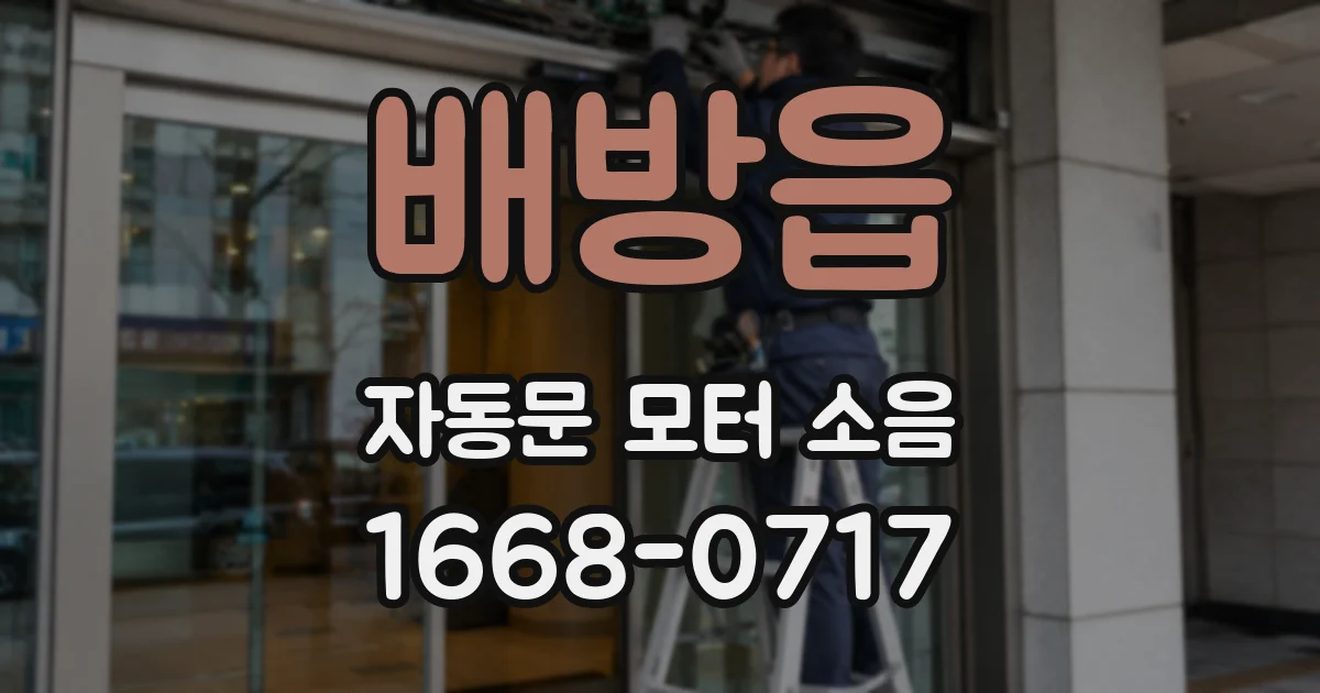 배방읍 자동문 모터 소음