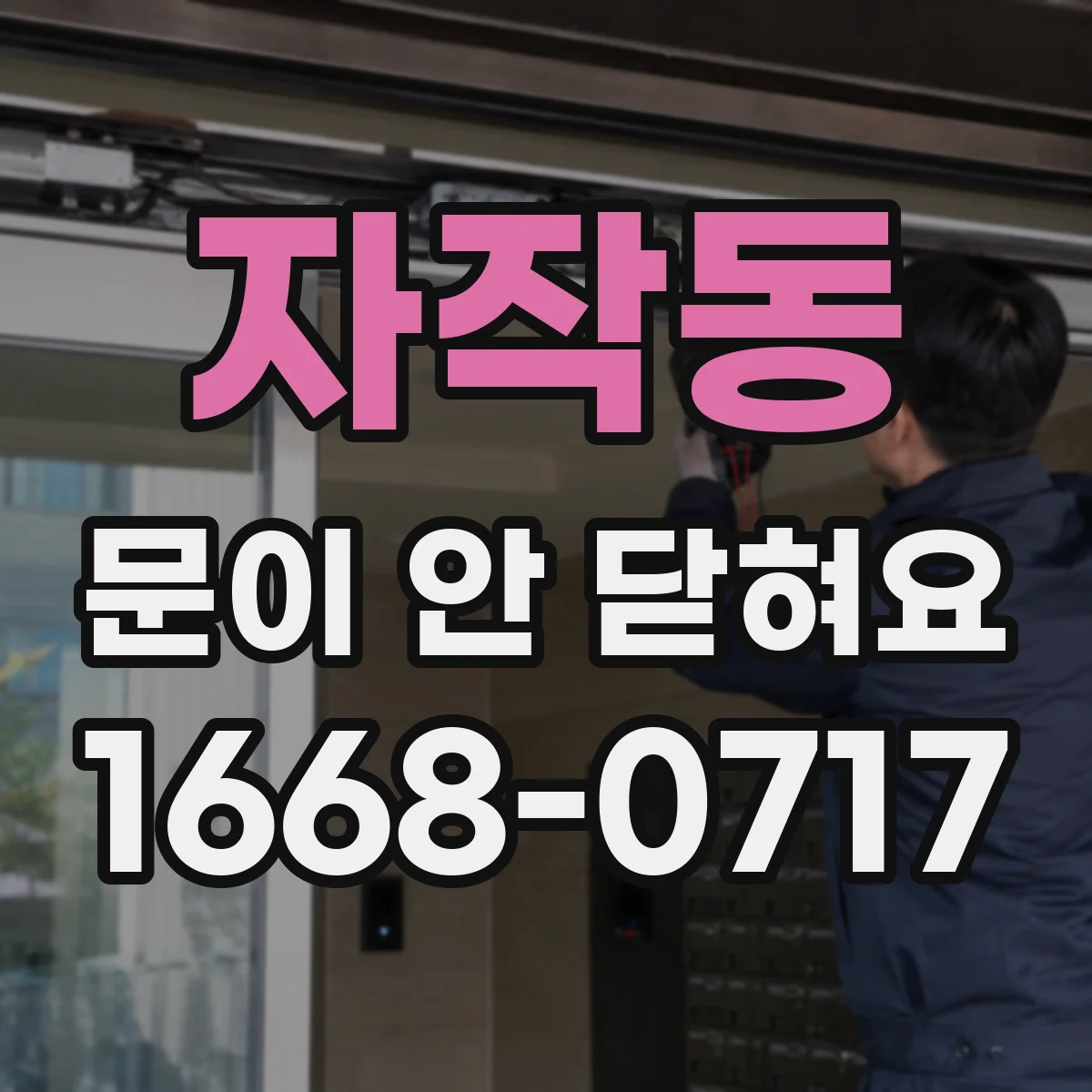자작동 문이 안 닫혀요