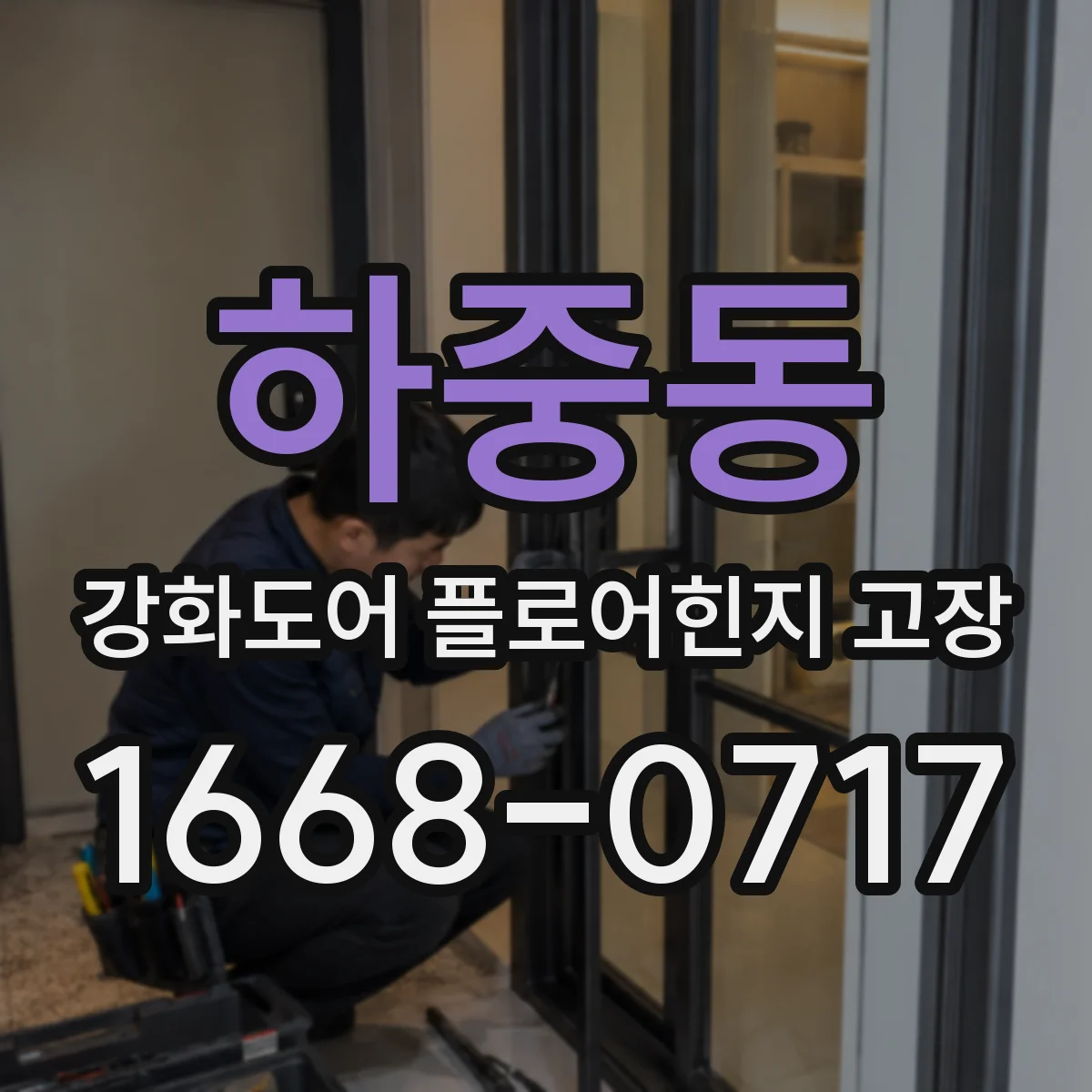 하중동 강화도어 플로어힌지 고장