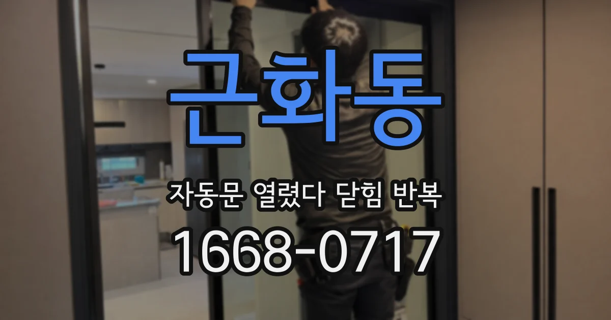 근화동 자동문 열렸다 닫힘 반복 증상은 열림과 닫힘이 연달아 일어나거나, 정지 후 다시 작동하면서 나타납니다.