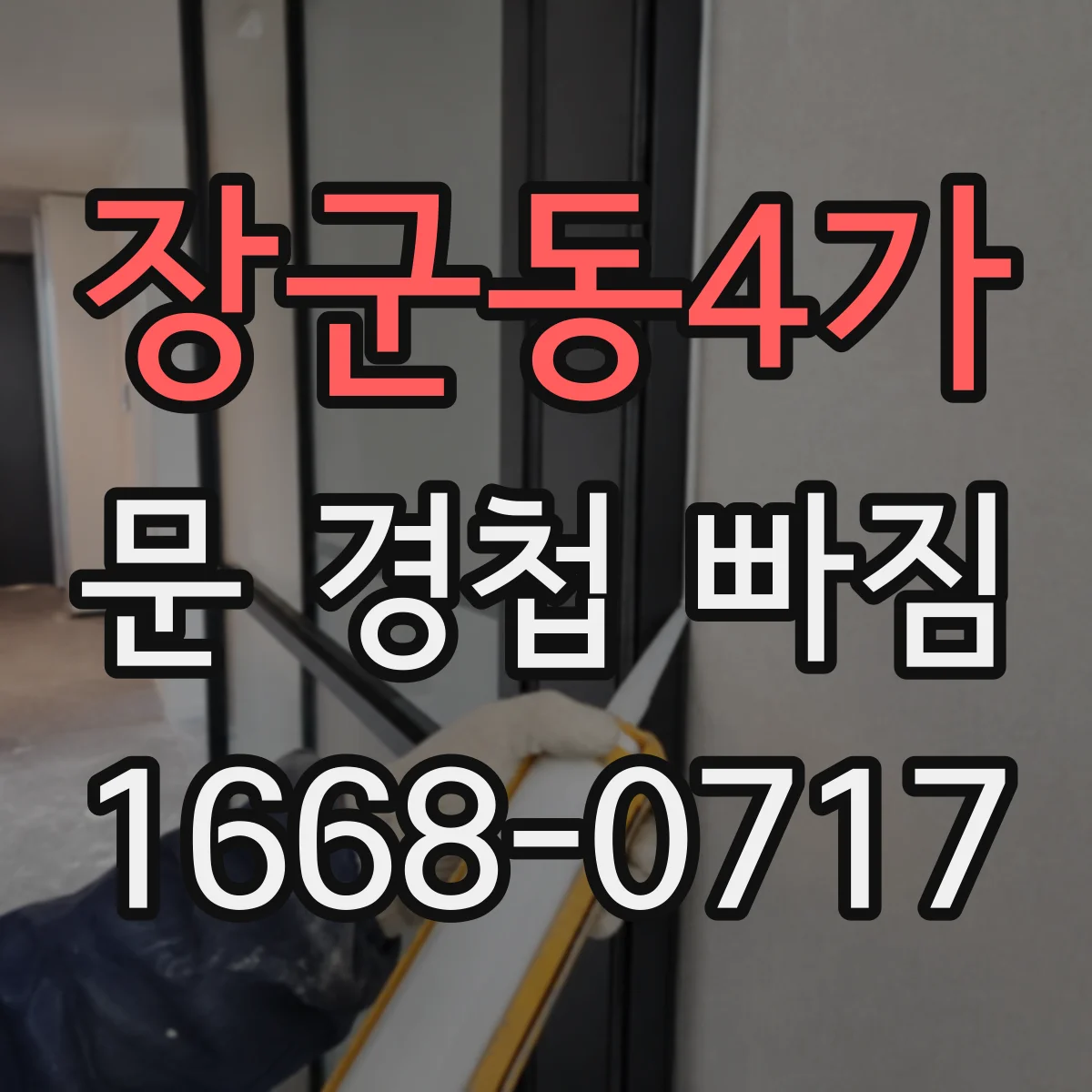 장군동4가 문 경첩 빠짐