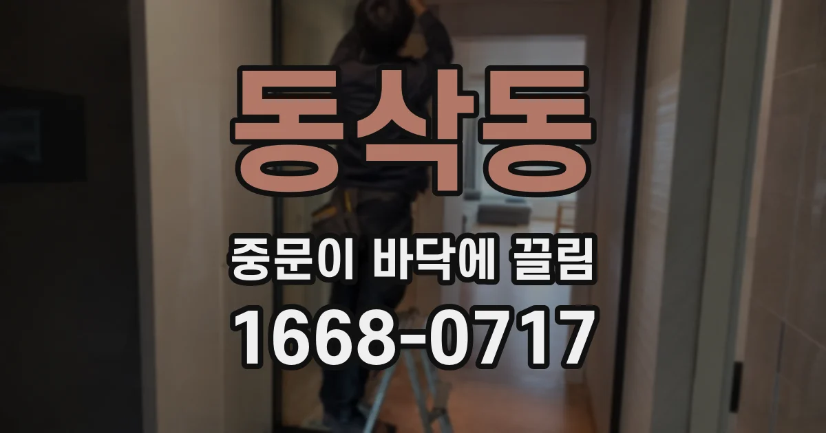 동삭동 중문이 바닥에 끌림