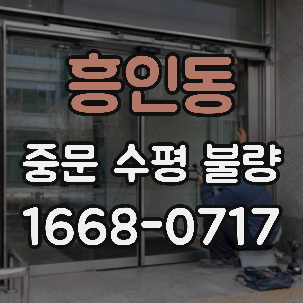 흥인동 중문 수평 불량
