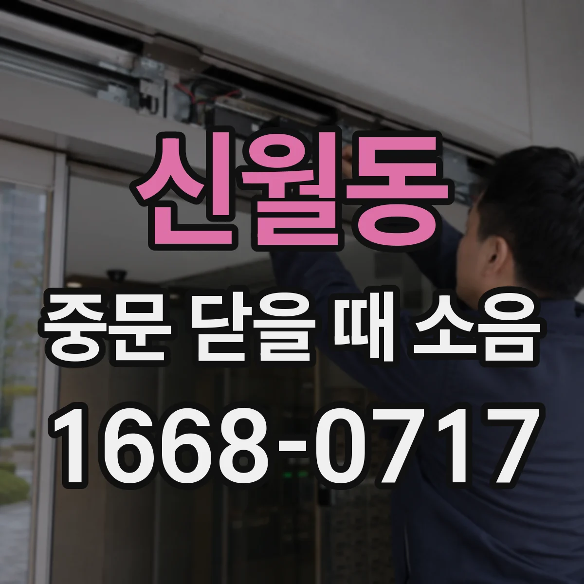 신월동 중문 닫을 때 소음