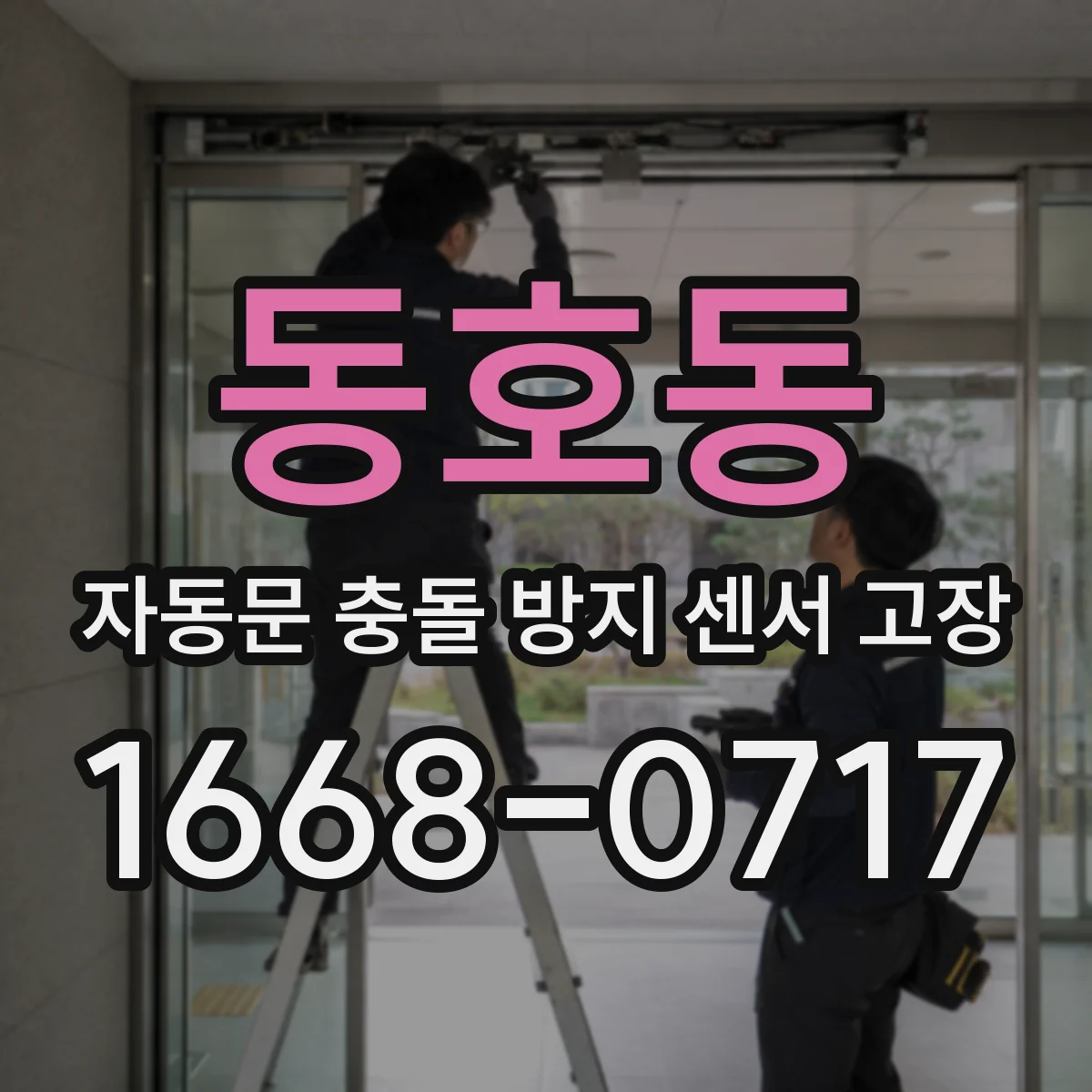 동호동 자동문 충돌 방지 센서 고장