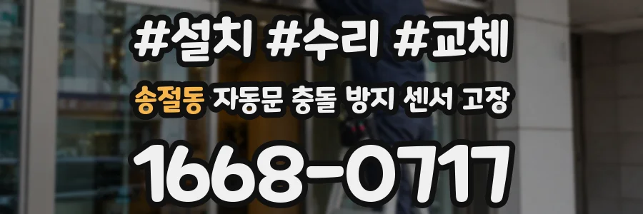 송절동 자동문 충돌 방지 센서 고장