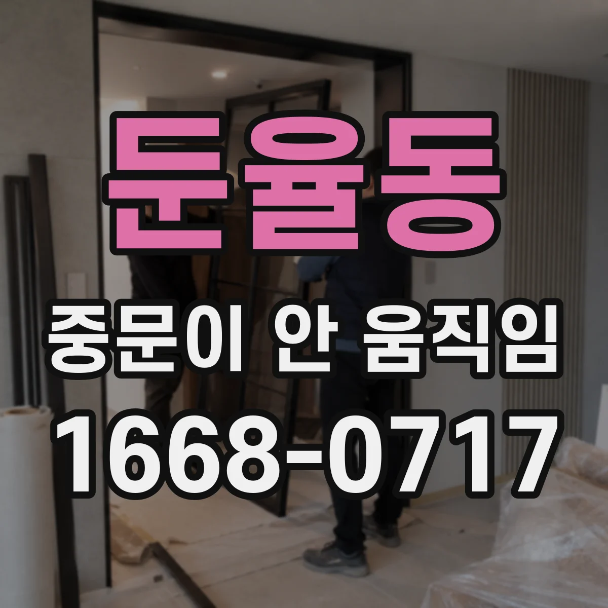 둔율동 중문이 안 움직임