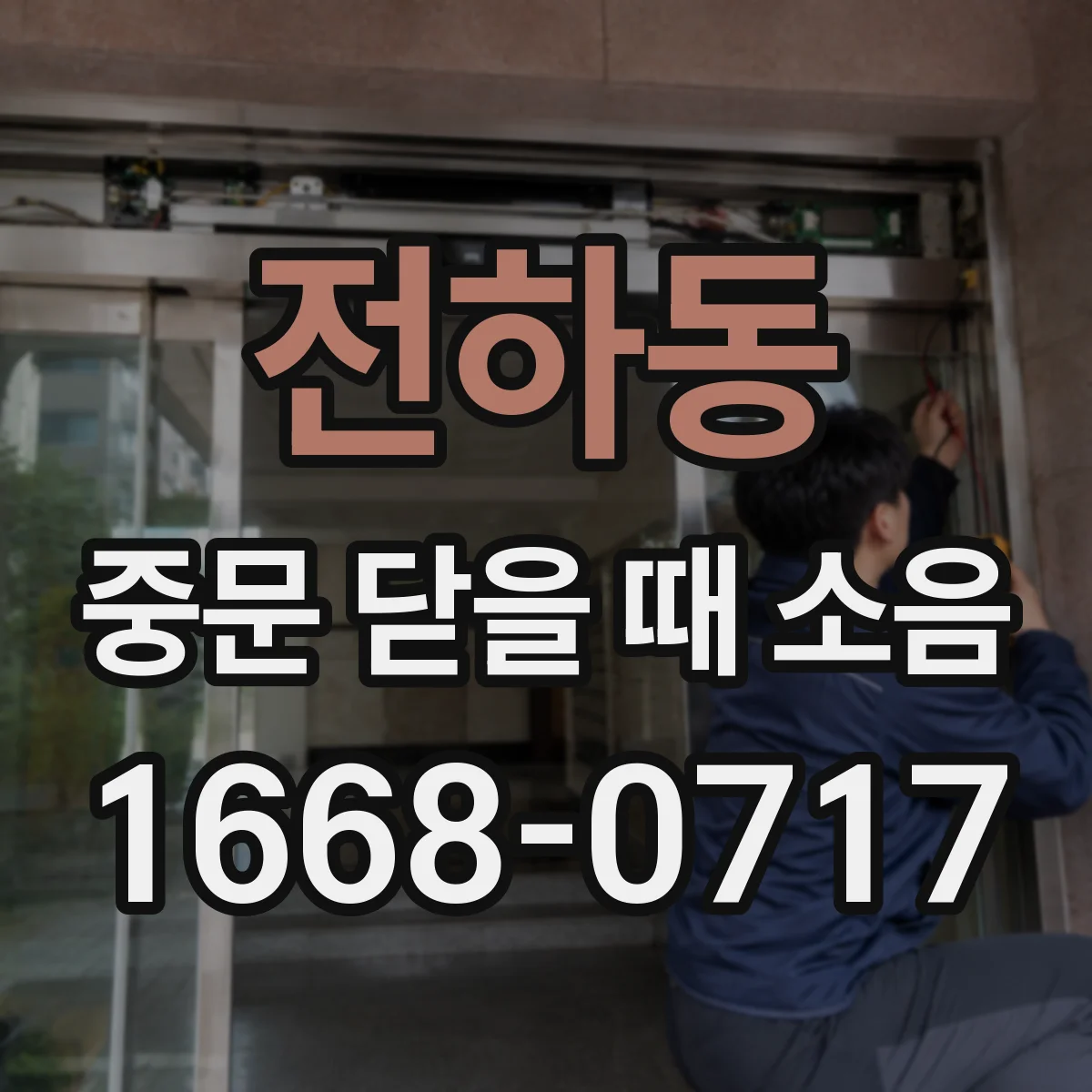 전하동 중문 닫을 때 소음