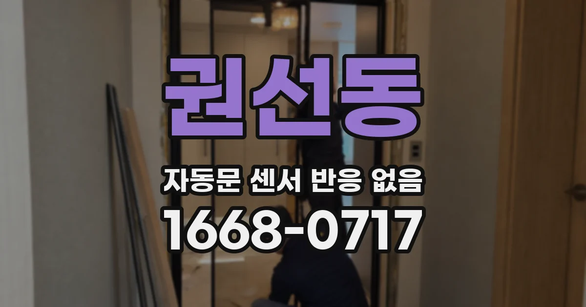 권선동 자동문 센서 반응 없음