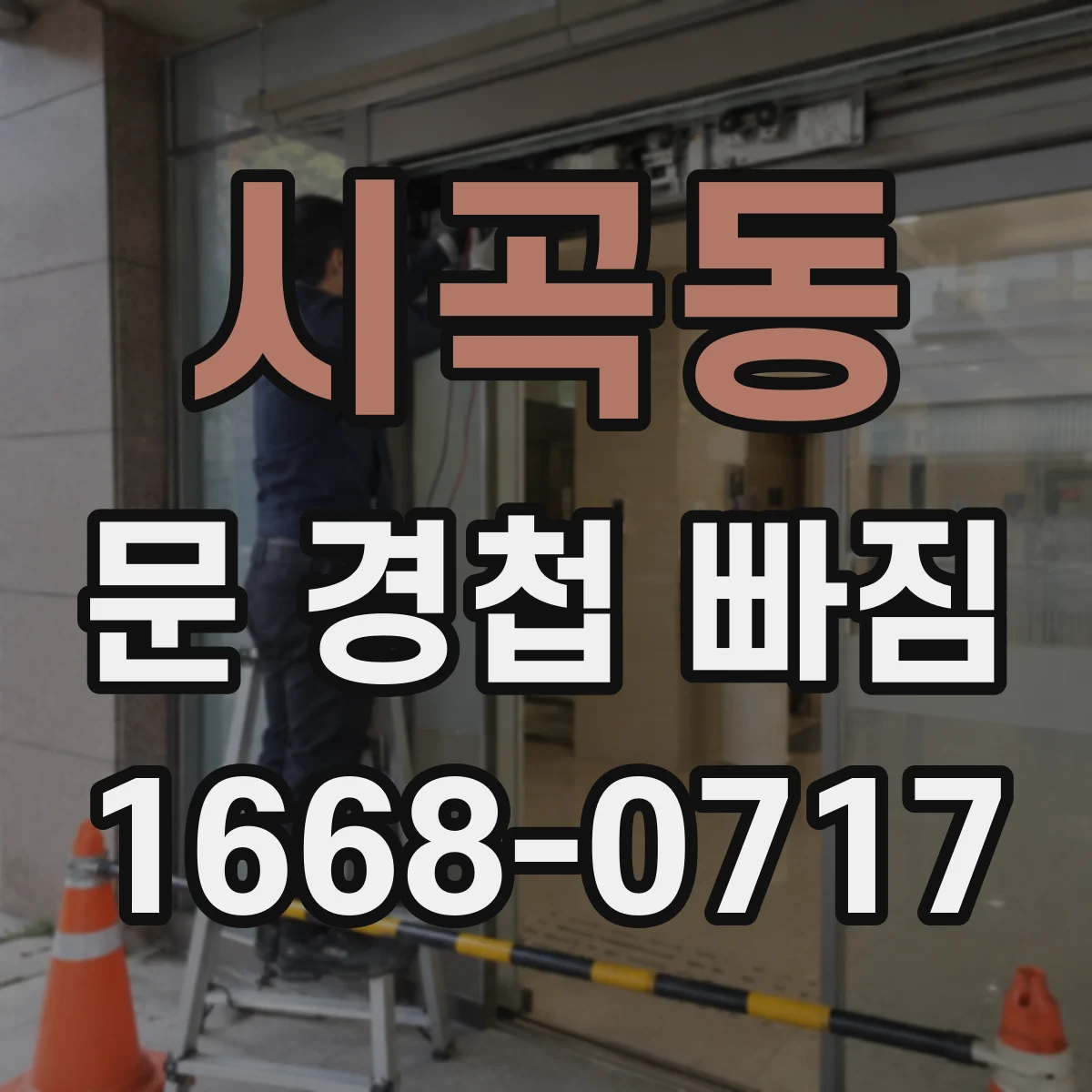 시곡동 문 경첩 빠짐
