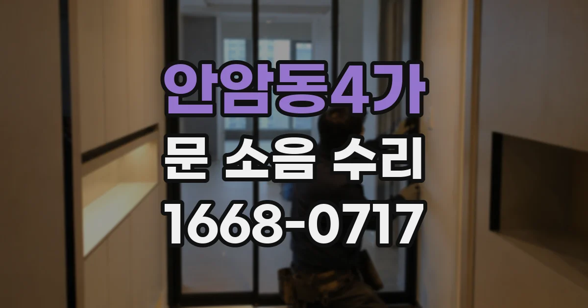 안암동4가 문 소음 수리