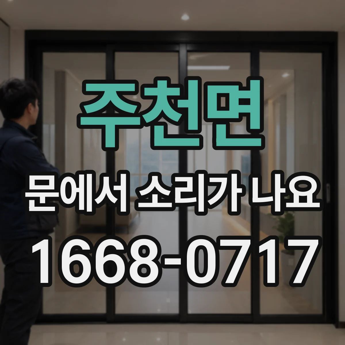 주천면 문에서 소리가 나요