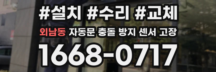 외남동 자동문 충돌 방지 센서 고장