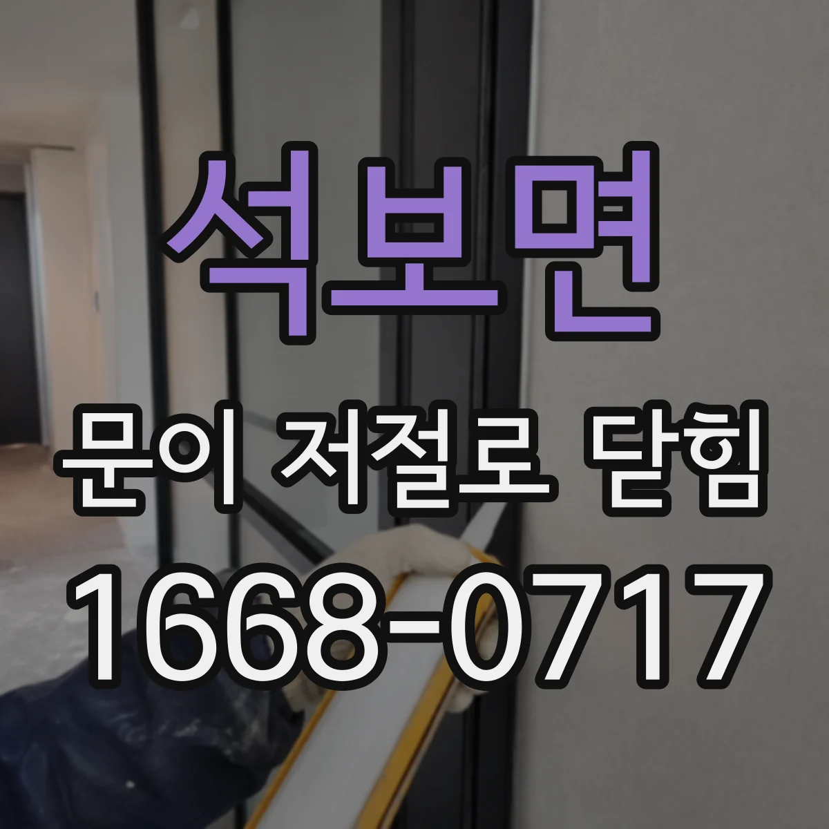 석보면 문이 저절로 닫힘