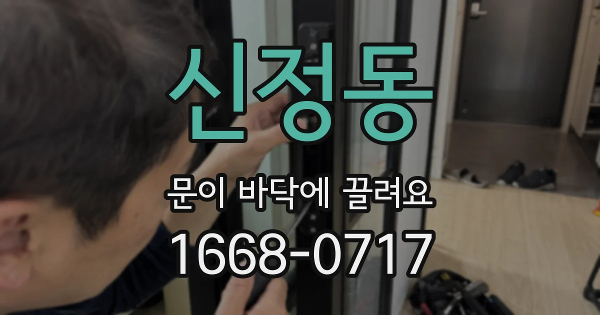 신정동 문이 바닥에 끌려요