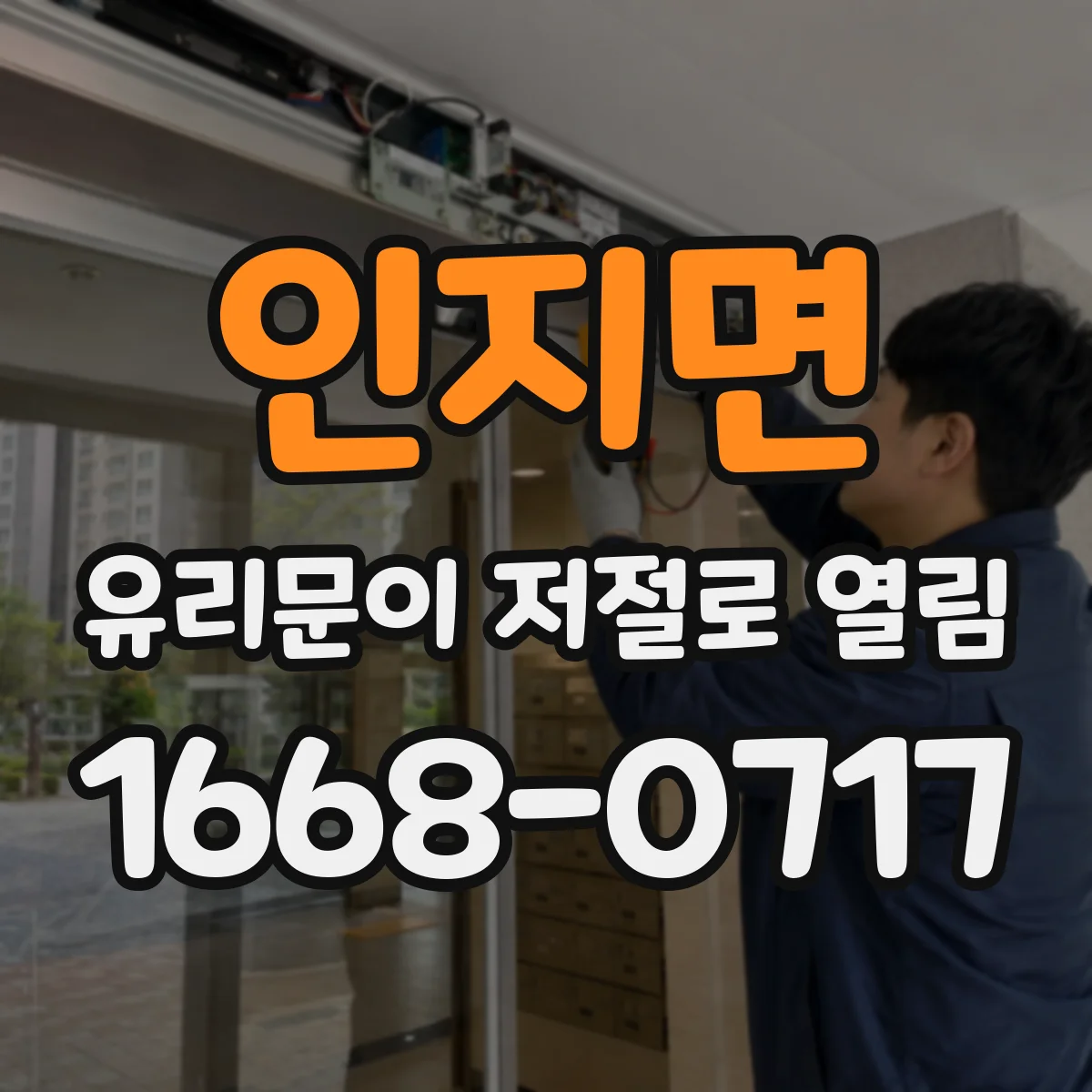 인지면 유리문이 저절로 열림