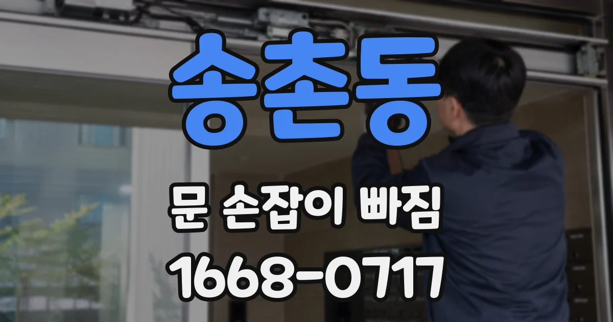 송촌동 문 손잡이 빠짐