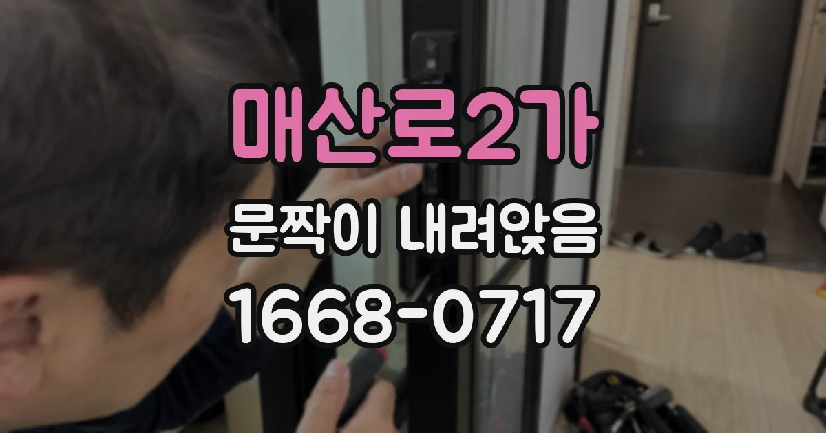 매산로2가 문짝이 내려앉음