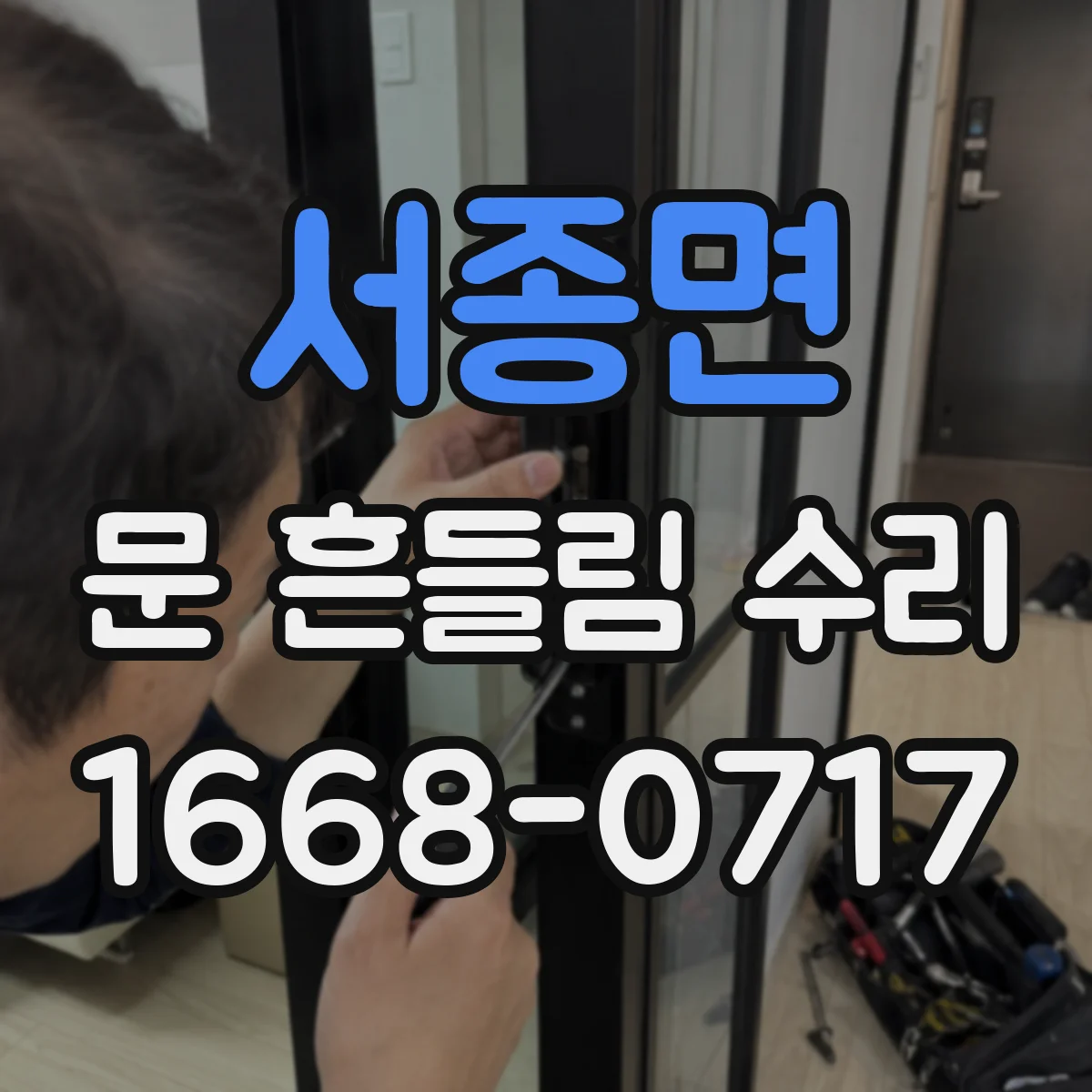 서종면 문 흔들림 수리