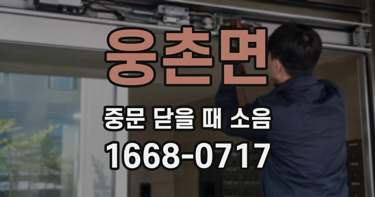 웅촌면 중문 닫을 때 소음