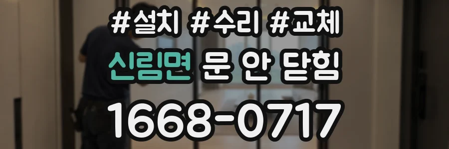 신림면 문 안 닫힘