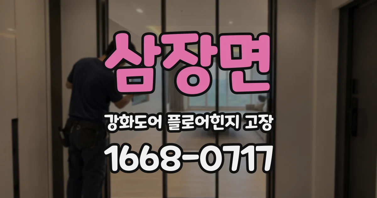 삼장면 강화도어 플로어힌지 고장