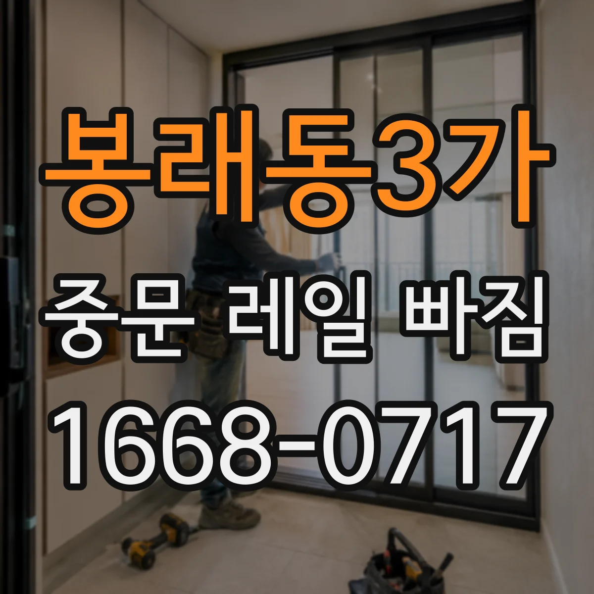 봉래동3가 중문 레일 빠짐