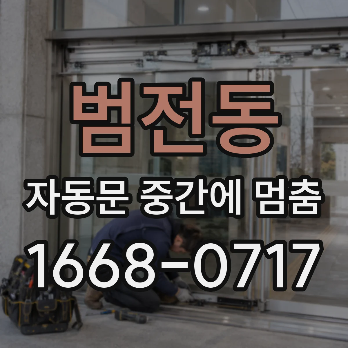 범전동 자동문 중간에 멈춤