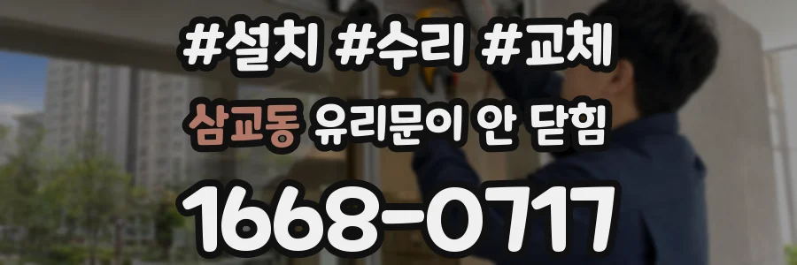 삼교동 유리문이 안 닫힘