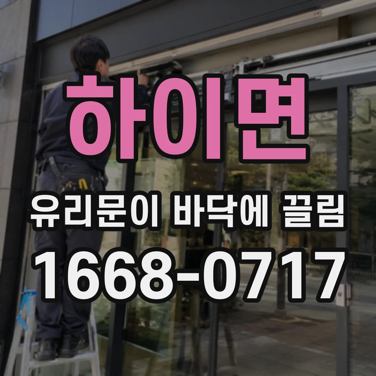 하이면 유리문이 바닥에 끌림