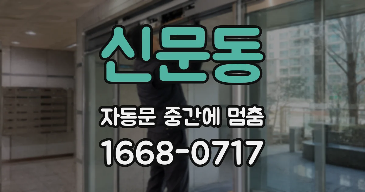 신문동 자동문 중간에 멈춤