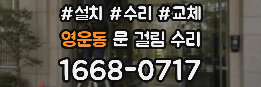 영운동 문 걸림 수리