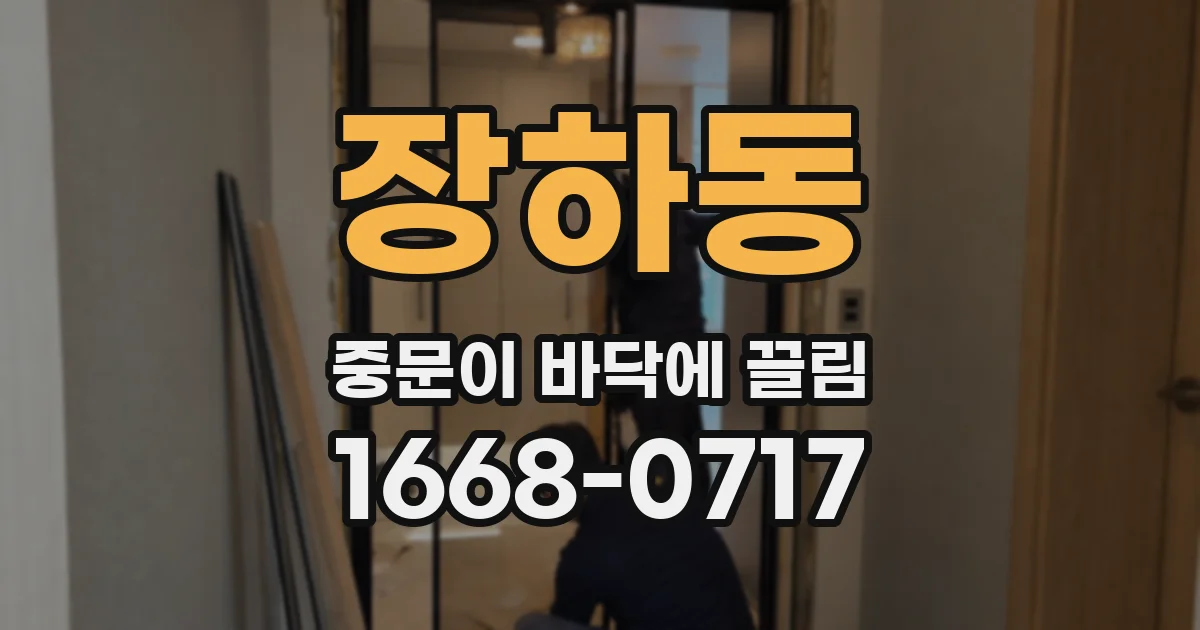 장하동 중문이 바닥에 끌림