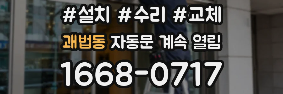 괘법동 자동문 계속 열림