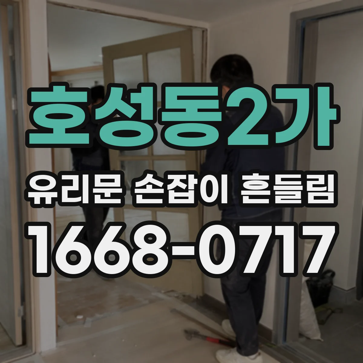 호성동2가 유리문 손잡이 흔들림