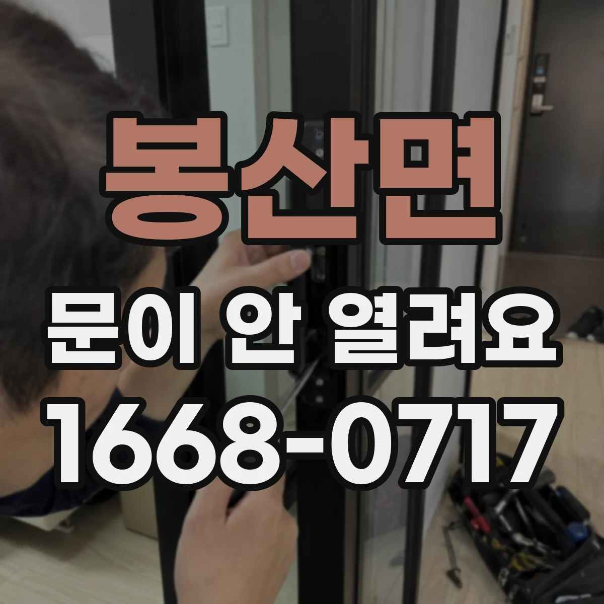 봉산면 문이 안 열려요