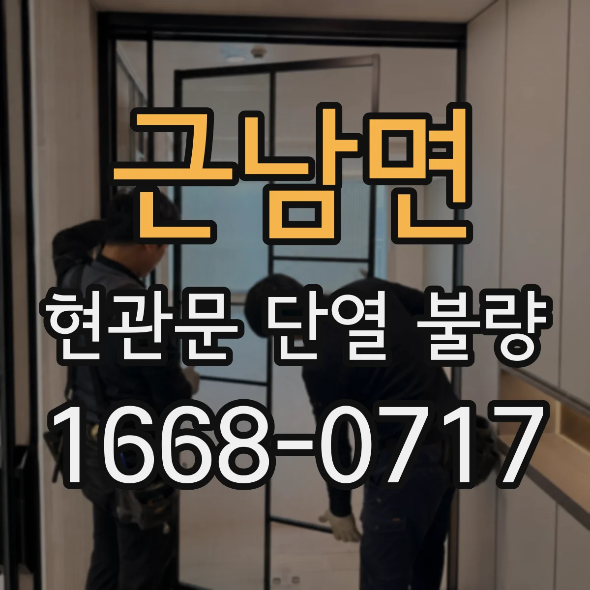 근남면 현관문 단열 불량