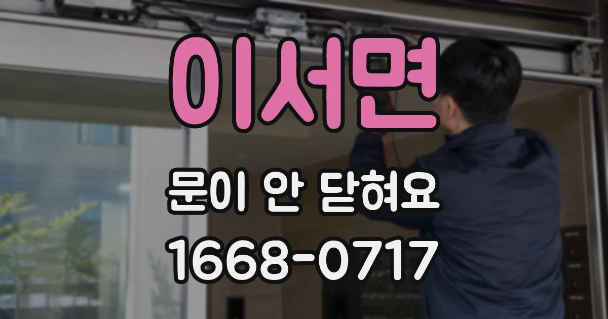 이서면 문이 안 닫혀요