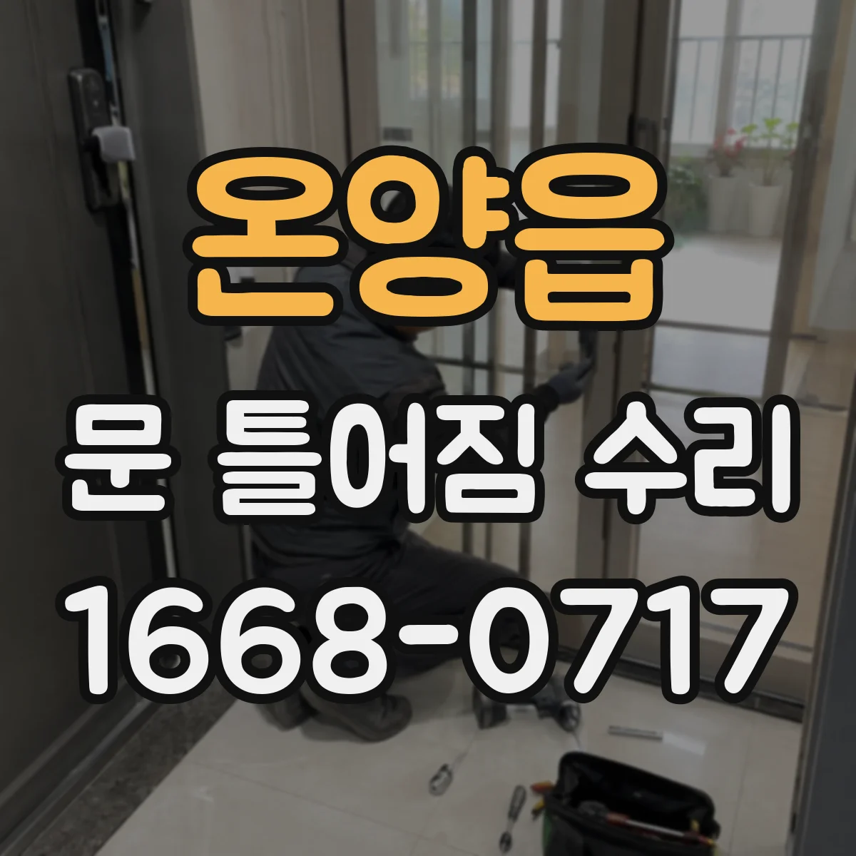 온양읍 문 틀어짐 수리