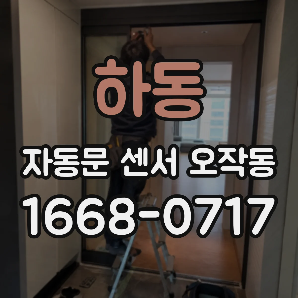 하동 자동문 센서 오작동