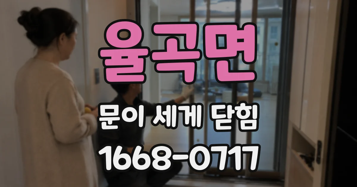 율곡면 문이 세게 닫힘
