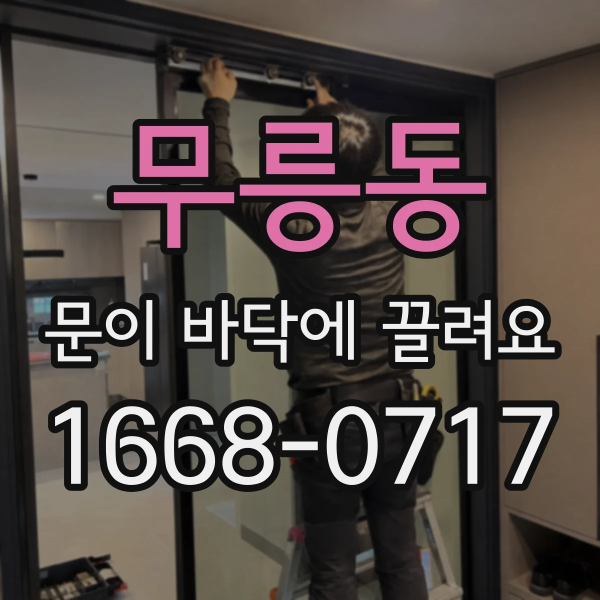 무릉동 문이 바닥에 끌려요