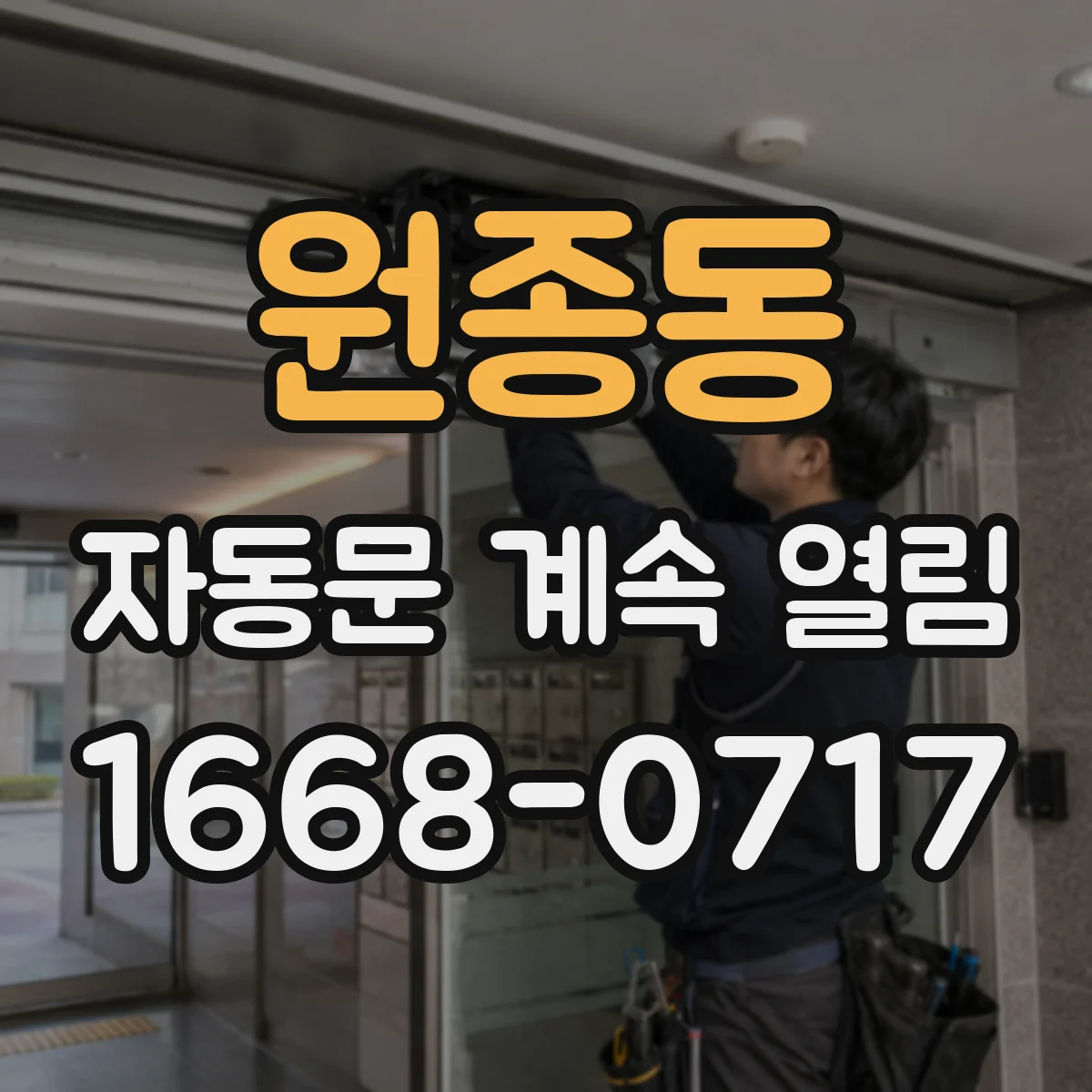 원종동 자동문 계속 열림