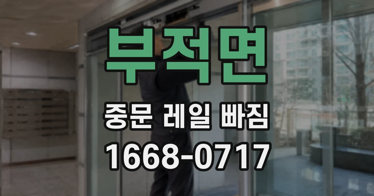 부적면 중문 레일 빠짐