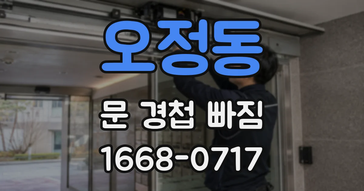 오정동 문 경첩 빠짐