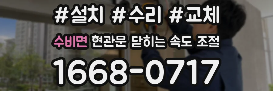 수비면 현관문 닫히는 속도 조절